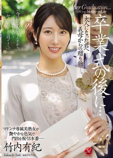 畢業典禮之後……這是你婆婆送給你的禮物,現在你已經成年了。 ——竹內由紀