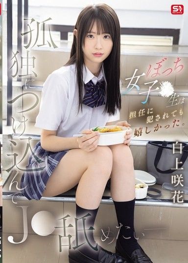 我想利用她的孤獨舔舐她——這個孤獨的高中女生即使被班主任強姦也感到快樂。白上咲