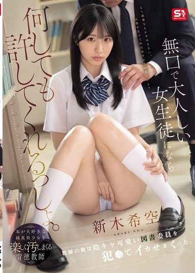 我相信她會原諒我對一個安靜聽話的女學生做的任何事。我是個老師,所以我強暴了那個可愛內向的圖書館委員會成員,讓她一次又一次地達到高潮。 ——荒木希