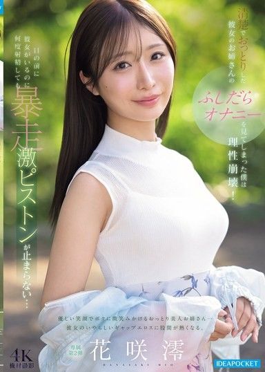 我親眼目睹了女友天真溫柔的姊姊以淫蕩的方式自慰,我的理智瞬間崩潰！即使她就在我眼前,我的陰莖也像活塞一樣瘋狂抽動,無論射精多少次都無法停止…花咲美緒