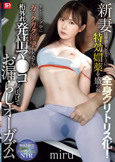 新妻被猥褻教練餵食特效媚藥全身陰蒂化！在訓練中抽搐痙攣，異常發情大開陰戶漏尿高潮 miru