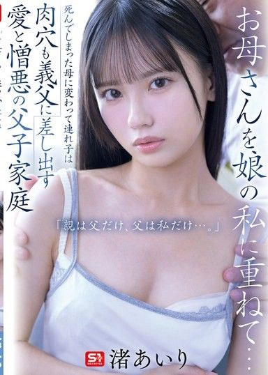把媽媽疊加在女兒的身上…代替已死的母親，繼女也將肉穴獻給義父 愛與憎恨的父子家庭 「親人只有父親，父親只有我…。」 渚愛梨