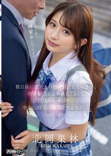 幾天後要和男友的初次性愛，但不想被認為是初體驗，所以用隨便的大叔練習中出SEX的女孩 北岡果林