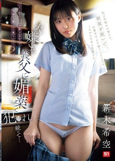 被討厭的繼父用媚藥不斷侵犯… 新木希空