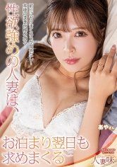 性慾強烈的人妻，隔天還繼續追求 小那海綾