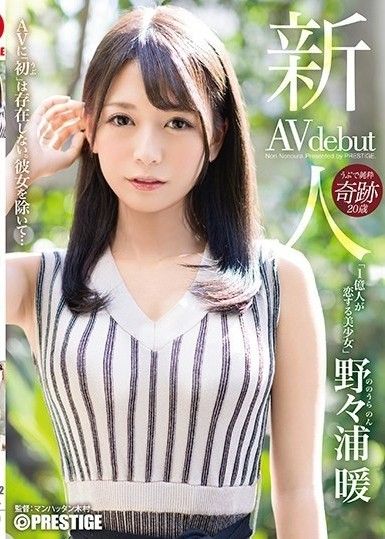 新人Prestige獨家登場 美少女一億人愛上野野浦敦
