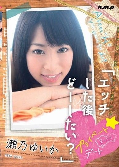 做愛後你想做什麼？私人☆輕鬆約會 Yuika Seno