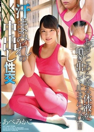 滿頭大汗的中出性愛 Mikako Abe