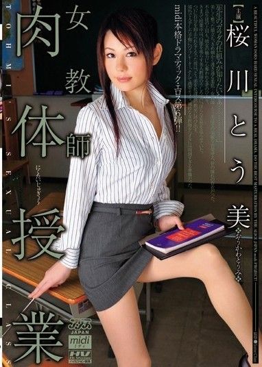 女老師體育課 櫻川富美
