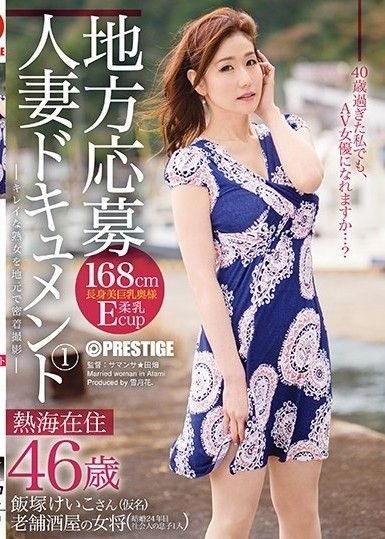 當地申請人已婚婦女資料 1 飯塚惠子