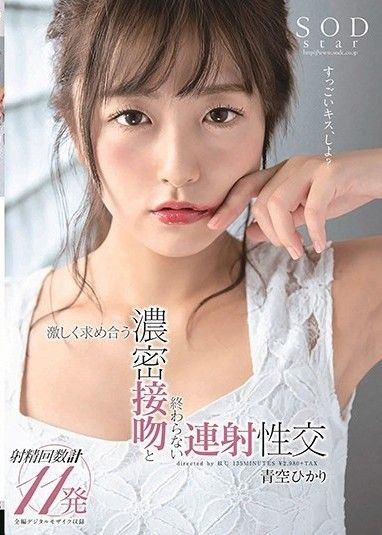 【馬賽克破壞】青空光,激烈的吻和無盡的性愛