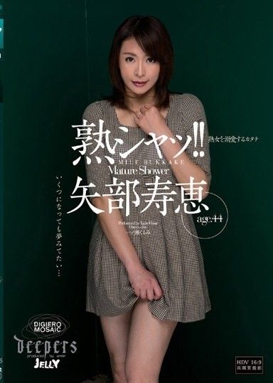 成熟的閉嘴！ ！ 愛成熟女人矢部久江的形式