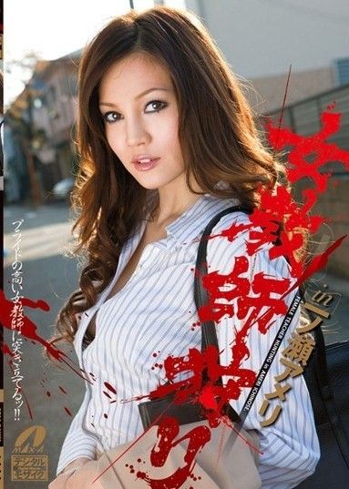 一之瀨亞美里尋找女教師