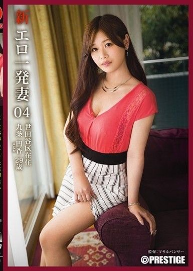 新色情一槍妻子 04 九條圓
