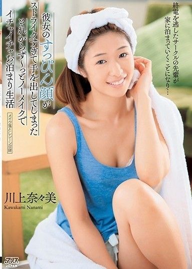 俱樂部的一位高級成員錯過了末班車,最後住在我家...她的素顏太引人注目了,我參與了[包括卸妝場景]從此我們過夜不化妝一起玩 川上七海