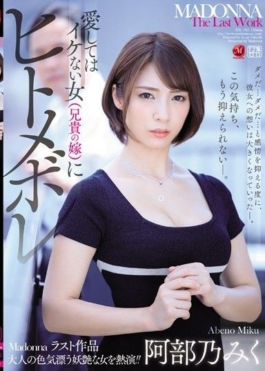 阿倍野美久,一個不擅長愛的女人（哥哥的妻子）