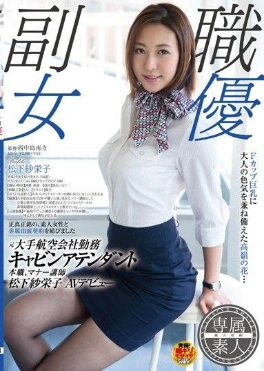 大航空公司前空姐,專業禮儀教練松下紗子 AV 首次亮相