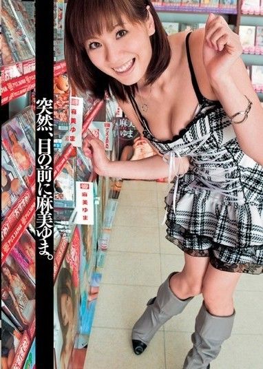 突然,麻美由真出現在我面前。