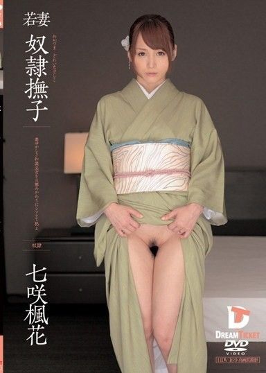 年輕妻子奴隸七崎風香撫子