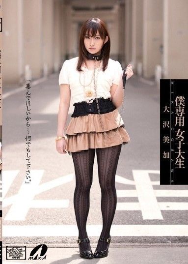 我的專屬女大生大澤美香