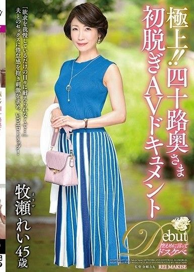 最好的！ ！四十歲老婆第一次脫衣AV資料牧瀨麗