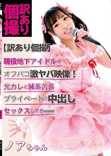 【有理由的個人拍攝】活躍地下偶像的Off-paco影片！在混亂的私人生活中與我的前男友進行了太多的中出性愛 WWW Noa Eikawa