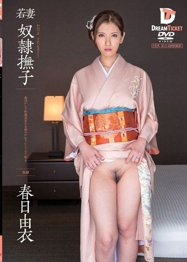 少妻奴隸 撫子 春日由衣