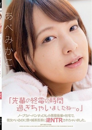 「已經過了前輩的末班車時間了……」我在一個沒穿胸罩和內褲的小惡魔後輩的公司房子裡,儘管他有女朋友,但我完全是逆NTRed。 阿部美佳子