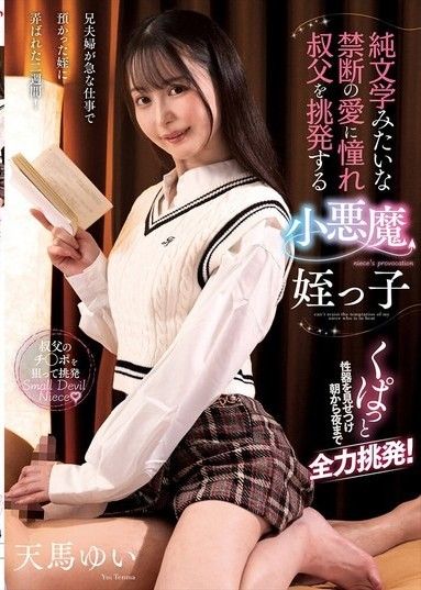 惡魔姪女結衣天馬,渴望純文學般的禁忌之愛,惹怒了叔叔。