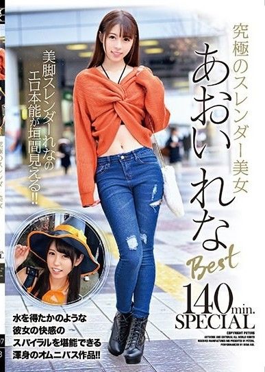 極致纖細美女蒼井麗奈 Best