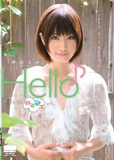 你好♪ 你好,我是神馬由。 神穀麻友