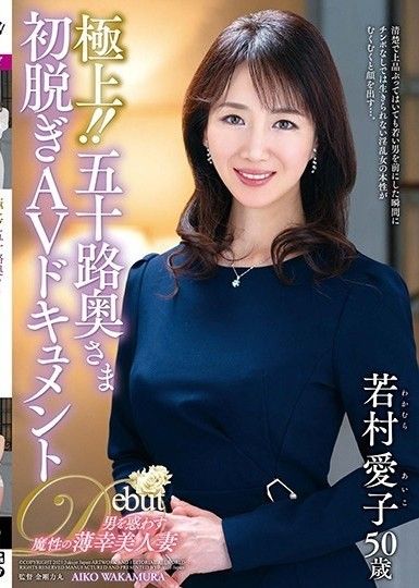 最好的！ ！ 50 年代妻子的第一次脫衣 AV 資料若村愛子