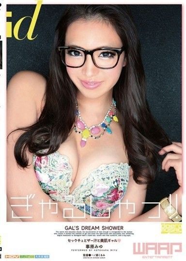 加爾莎！ ！ 琴原美優