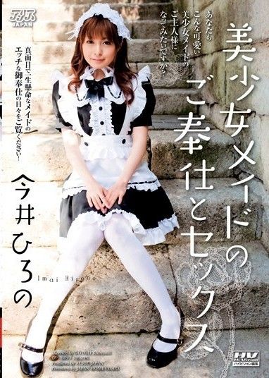 美麗女僕的服務與性愛 Hirono Imai