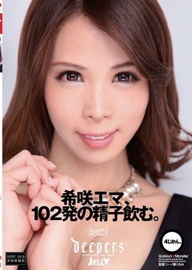 木崎艾瑪喝下了102個精子。