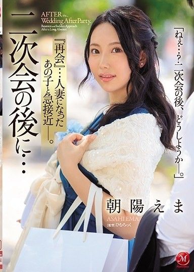 聚會結束後…「重逢」…我突然和那個已婚的女孩親近了。 朝日繪馬