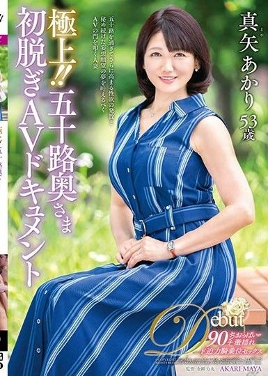 最好的！ ！ 50 歲妻子的第一次脫衣 AV 資料 Akari Maya