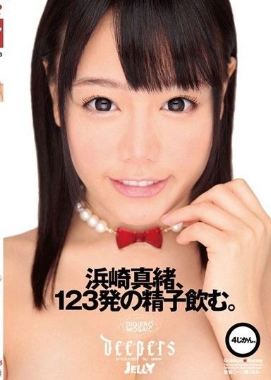 濱崎真央喝下了123顆精子。 4小時。