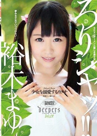 洛瑞 閉嘴！ ！ 溺愛女孩麻由希的表現形式