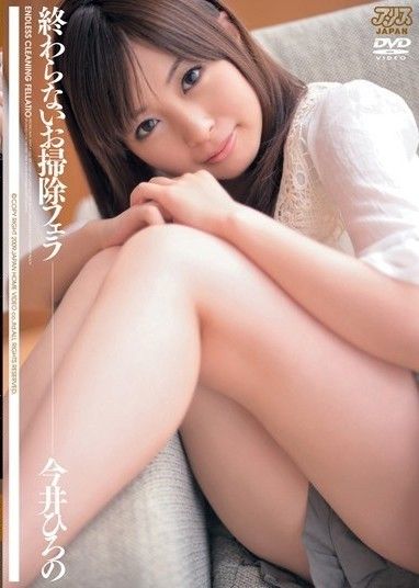 無盡的清潔口交 Hirono Imai