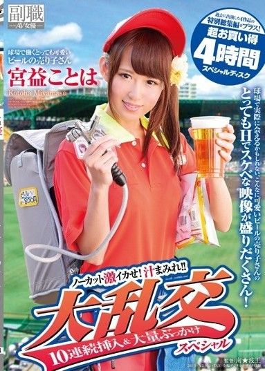 在體育場工作的超可愛啤酒小販宮山琴葉,讓你精液不剩！沾滿了汁水！ ！大狂歡10連續插入和大規模顏射特別加上過去4件作品的特別彙編！超便宜4小時特價盤