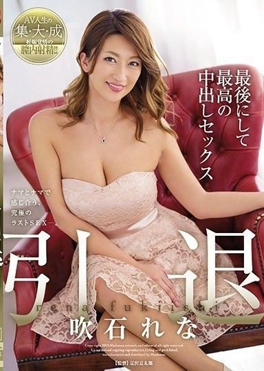 Rena Fukiishi 退休,最後也是最好的中出性愛