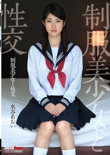 與穿著制服的漂亮女孩發生性關係 Aoi Mizutani