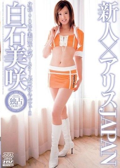 Newcomer x Alice JAPAN 白石美咲