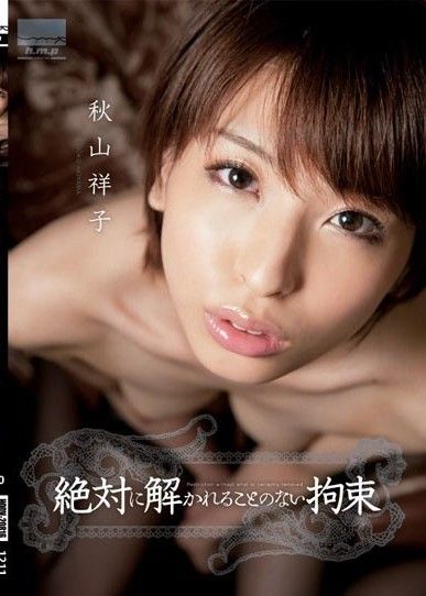 永遠無法釋放的束縛 秋山翔子