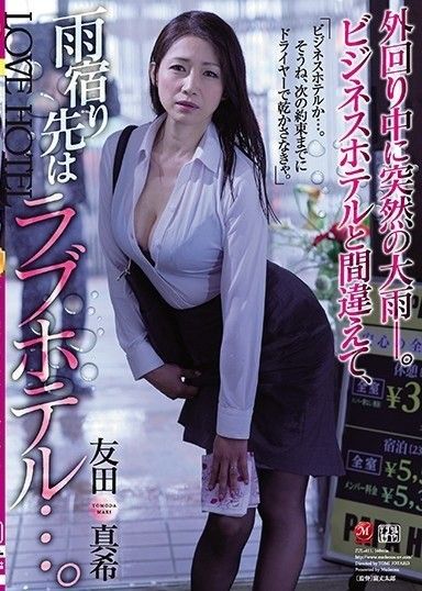 我們外出時突然下起了大雨。誤以為是商務飯店,結果到了情趣飯店避雨… 友田真希