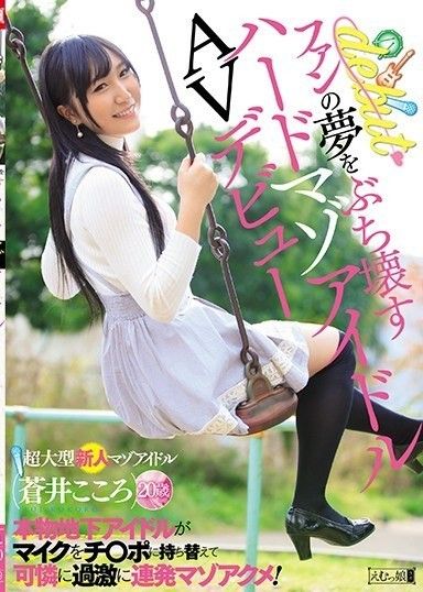 一個硬性受虐偶像的 AV 首秀,粉碎了粉絲的夢想,一個真正的地下偶像將麥克風切換到雞巴上,給凱倫帶來一系列極端的受虐高潮！ 葵心