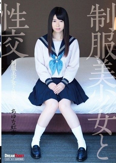 與穿著制服的美麗女孩發生性關係 Ayuna Nijikoi