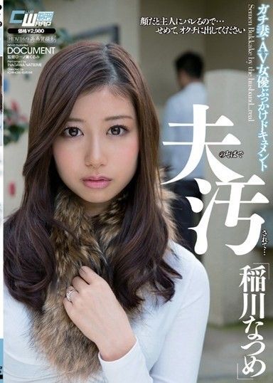 被弄髒在她的丈夫旁邊......認真的妻子/AV女優顏射文檔夏目稻川