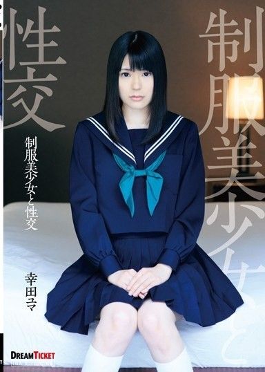 與穿著制服的漂亮女孩發生性關係 Yuma Koda